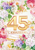 Открытка "С Юбилеем 45" 59.068