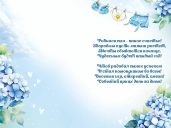 Открытка "С рождением сыночка" 43.155