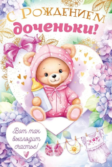 Открытка "С рождением доченьки" 43.156