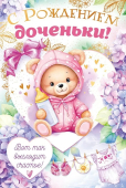 Открытка "С рождением доченьки" 43.156