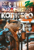 Открытка "С Днём Рождения, копибро" 52.977