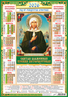 Листовой календарь на 2026 год А2 "Иконы. Святая Блаженная Ксения Петербургская" ПО-26-311