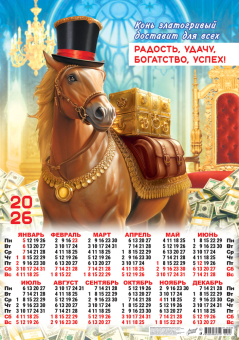 Листовой календарь на 2026 год А2 "Символ года. Радость, удача, богатство, успех" ПО-26-004