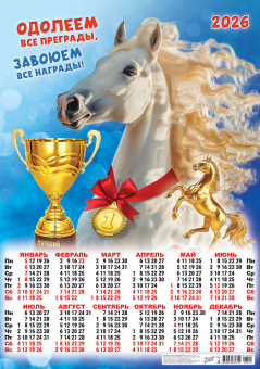 Листовой календарь на 2026 год А2 "Символ года. Одолеем все преграды" ПО-26-010