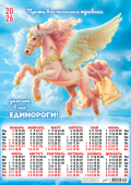 Листовой календарь на 2026 год А2 "Символ года. Единорог, уносящий печали" ПО-26-022