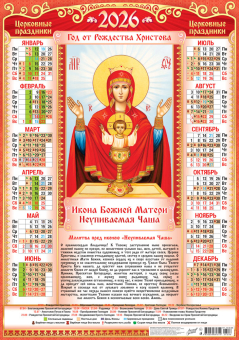 Листовой календарь на 2026 год А2 "Иконы. Неупиваемая Чаша" ПО-26-286