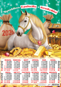 Листовой календарь на 2026 год А2 "Символ года. Купайтесь в радости" ПО-26-002