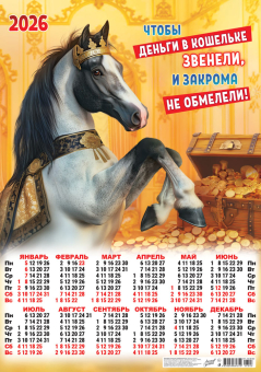 Листовой календарь на 2026 год А2 "Символ года. Чтобы деньги в кошельке звенели" ПО-26-003