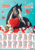 Листовой календарь на 2026 год А2 "Символ года. Лошадка всем любви желает " ПО-26-014