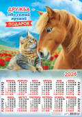 Листовой календарь на 2026 год А2 "Символ года. Дружба - лучший подарок" ПО-26-020