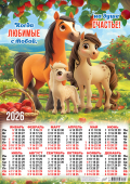 Листовой календарь на 2026 год А2 "Символ года. На душе - счастье" ПО-26-092