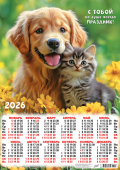 Листовой календарь на 2026 год А2 "Кот и пёс. На душе праздник" ПО-26-110
