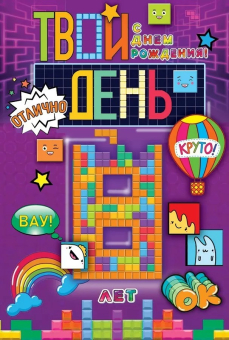 Открытка "С Днём Рождения 8 лет" 59.040