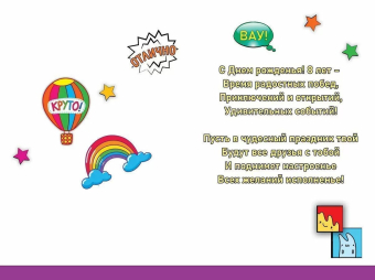 Открытка "С Днём Рождения 8 лет" 59.040