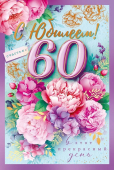 Открытка "С Юбилеем 60" 59.049