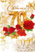 Открытка "С Юбилеем 70" 59.051