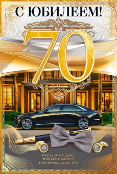 Открытка "С Юбилеем 70" 59.079