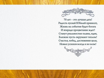 Открытка "С Юбилеем 70" 59.079
