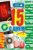 Открытка "С Днём Рождения! 15 лет" 59.084