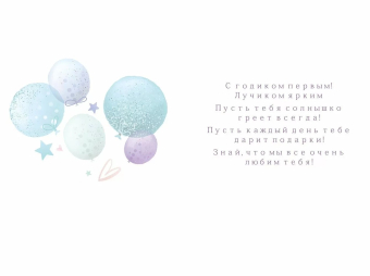 Открытка "С Днём Рождения 1 годик" 59.094
