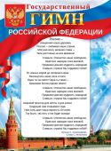 Плакат "Гимн РФ" 84.742