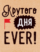 Мини-открытка "Крутого дня EVER" 52.402
