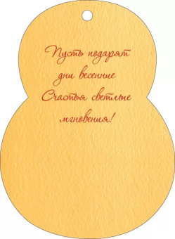 Мини-открытка (подвеска) "8 марта" 81.958