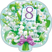 Мини-открытка "8 Марта" 82.048