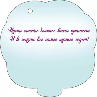 Мини-открытка "8 Марта" 82.048