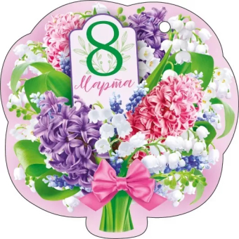Мини-открытка "8 Марта" 82.049