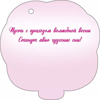 Мини-открытка "8 Марта" 82.049