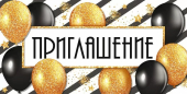 Приглашение 96.180