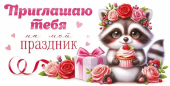 Детское приглашение "Приглашаю тебя на мой праздник" 96.266