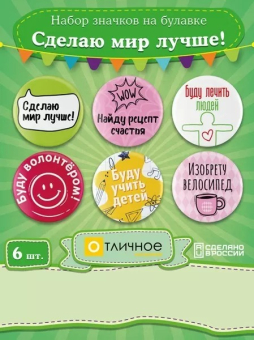 Набор значков "Сделаю мир лучше" 16.22.00533