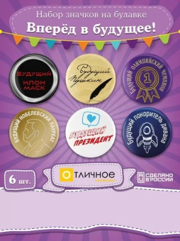 Набор значков "Вперёд в будущее" 16.22.00535