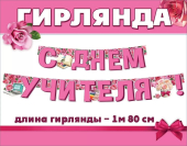 Гирлянда "С Днём Учителя" 3300083