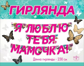 Гирлянда "Я люблю тебя, мамочка" 5300982