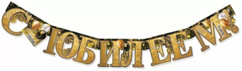Гирлянда "С Юбилеем" 7701160