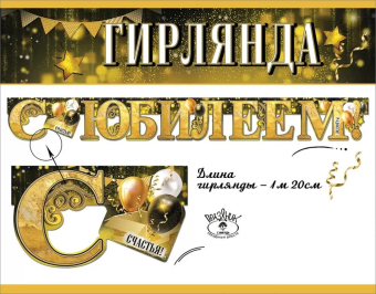 Гирлянда "С Юбилеем" 7701160