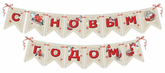 Гирлянда с флажками на ленте "С Новым Годом" 9201186
