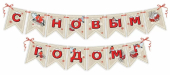 Гирлянда с флажками на ленте "С Новым Годом" 9201186