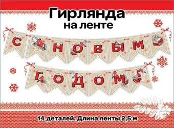 Гирлянда с флажками на ленте "С Новым Годом" 9201186