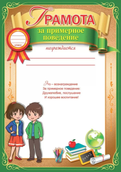 Грамота "За примерное поведение" 3001463