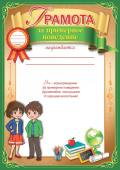 Грамота "За примерное поведение" 3001463