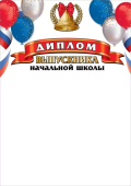 Диплом об окончании начальной школы 3200334