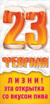 Конверт для денег "23 февраля. Лизни! Эта открытка со вкусом пива" 6200511