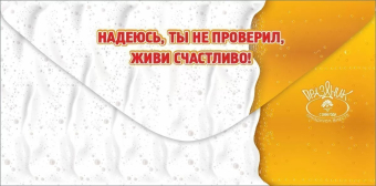 Конверт для денег "23 февраля. Лизни! Эта открытка со вкусом пива" 6200511