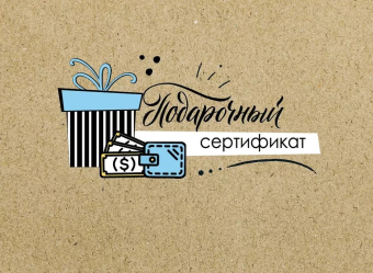 Конверт для сертификата "Подарочный сертификат" 2901687