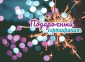 Конверт для сертификата "Подарочный сертификат" 2902010