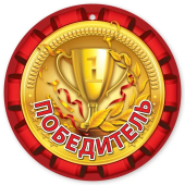 Картонная медаль "Победитель" 3001203